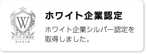 ホワイト企業認定