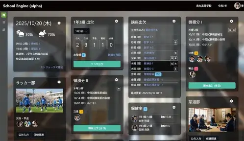 学校の「いま」がひと目でわかる「次世代ダッシュボード」