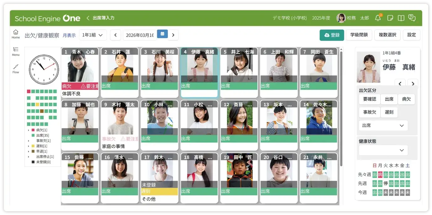 出欠・健康観察