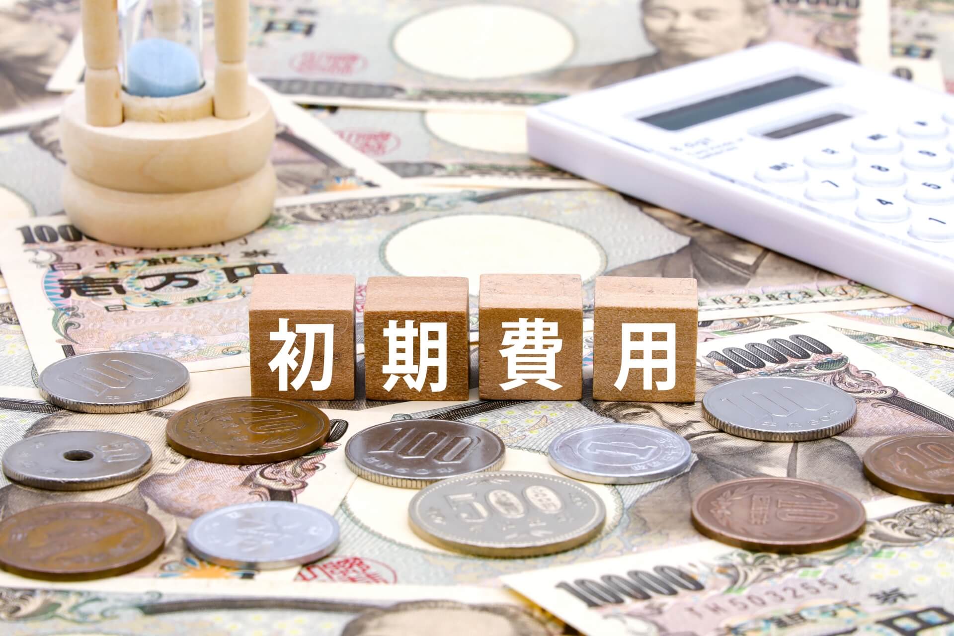初期費用を示す日本円の画像
