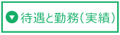 待遇と勤務