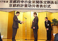 平成17年度京都中小企業優良企業表彰式