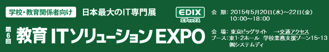 第6回 教育ITソリューションEXPO