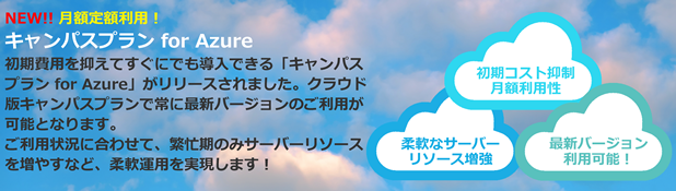 キャンパスプラン for Azure