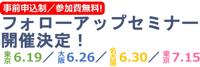 「フォローアップセミナー2015」開催のお知らせ