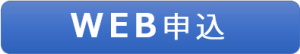 お申込み