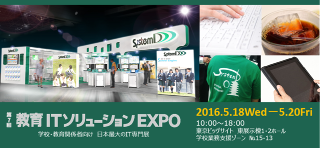 第7回 教育ITソリューションEXPO