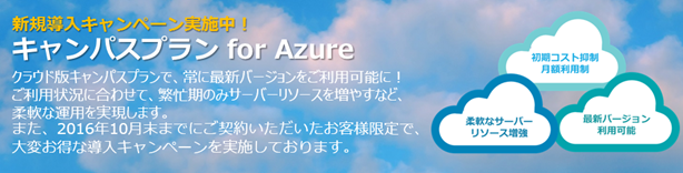 キャンパスプラン for Azure