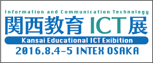 関西教育ICT展示会