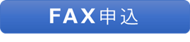 FAX申込み