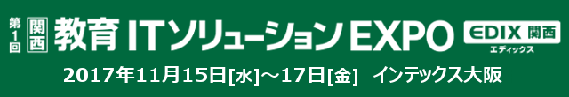 第1回 関西教育ITソリューションEXPO