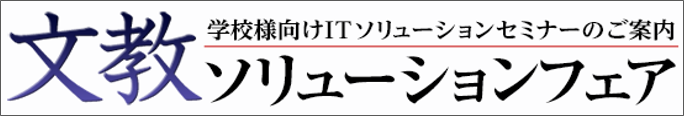 大塚商会「文教ソリューションフェア2019」