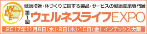 「ウェルネスライフEXPO」