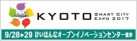 「京都スマートシティエキスポ2017」