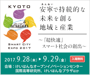 「京都スマートシティエキスポ2017」