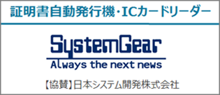 証明書自動発行機・カードリーダー