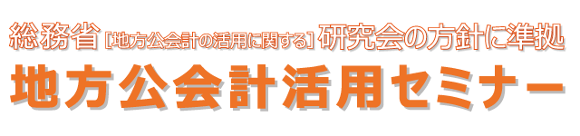 地方公会計活用セミナー