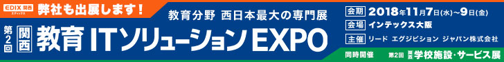 第2回 関西教育ITソリューションEXPO