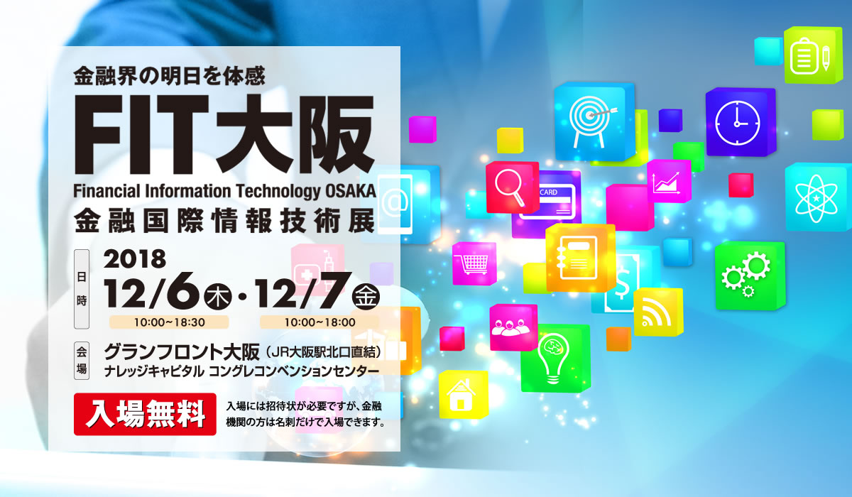 金融国際情報技術展