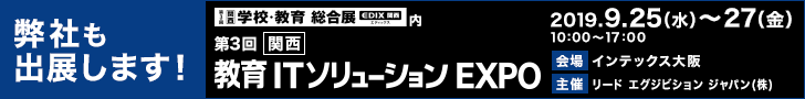 第3回 関西教育ITソリューションEXPO