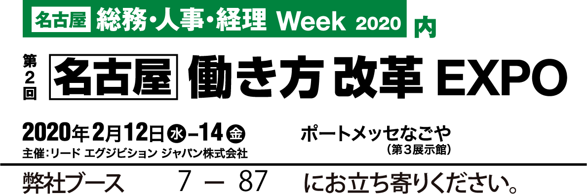 働き方改革EXPO