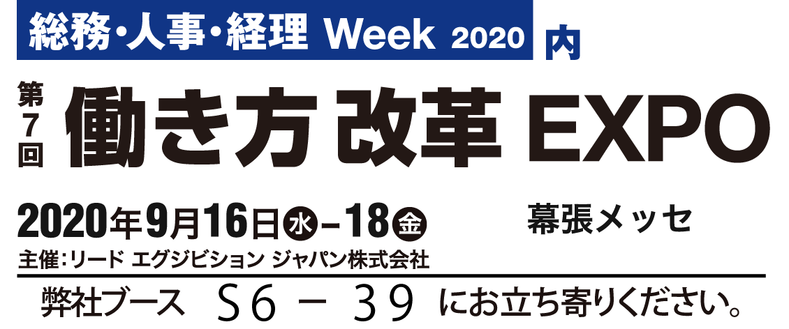 働き方改革EXPO