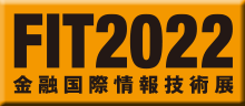 金融国際情報技術展