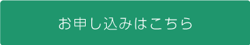 「申し込み」