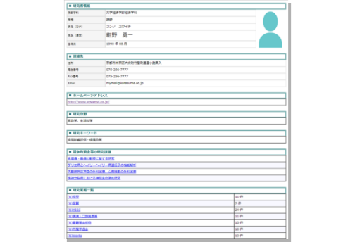 教員業績情報システム