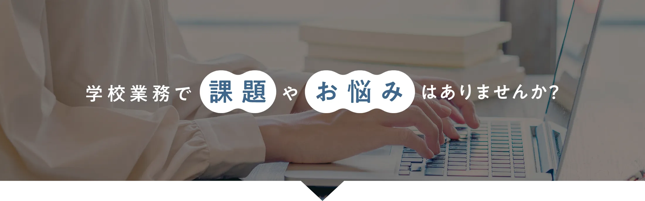 学校業務で課題やお悩みはありませんか？