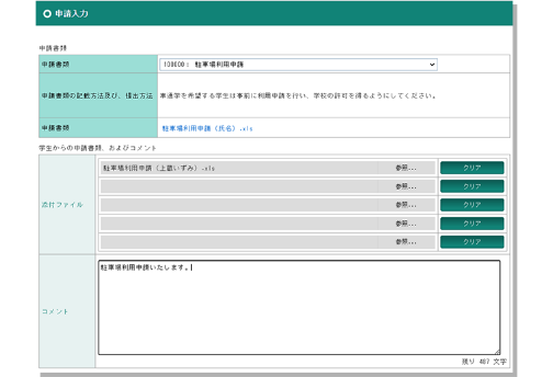 Web学生書類申請システム