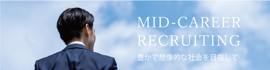 MID-CAREER RECRUITING 豊かで想像的な社会を目指して