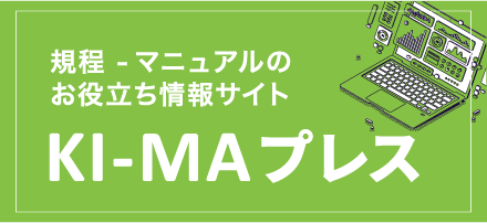 規程-マニュアルのお役立ち情報サイト KI-MAプレス