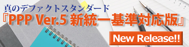 真のデファクトスタンダード『PPP Ver.5 新統一基準対応版』リリース