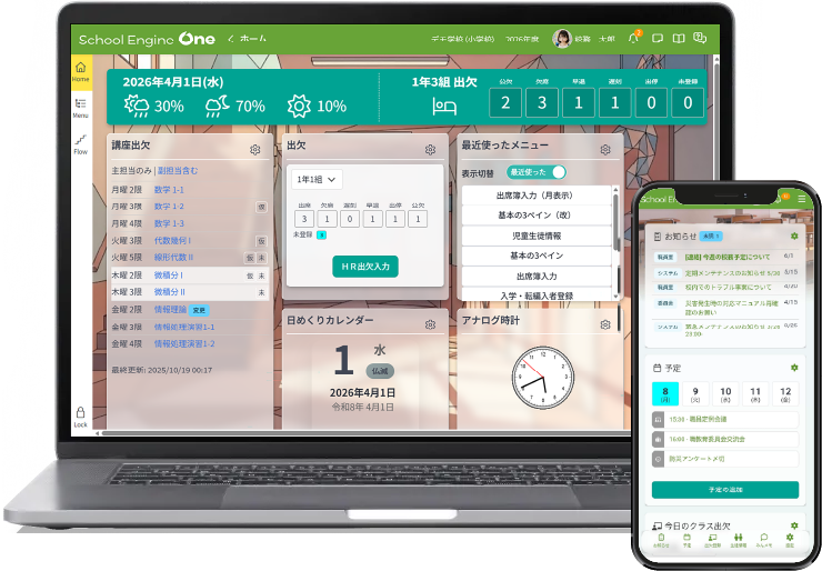 校務システム「Scool Engine」の画面イメージ