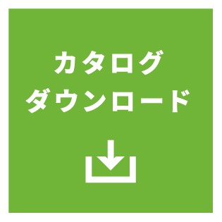 カタログダウンロード