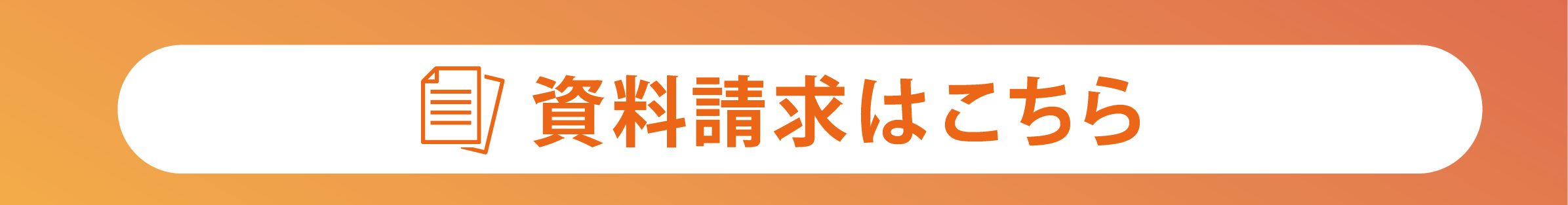 資料請求・見積依頼はこちら