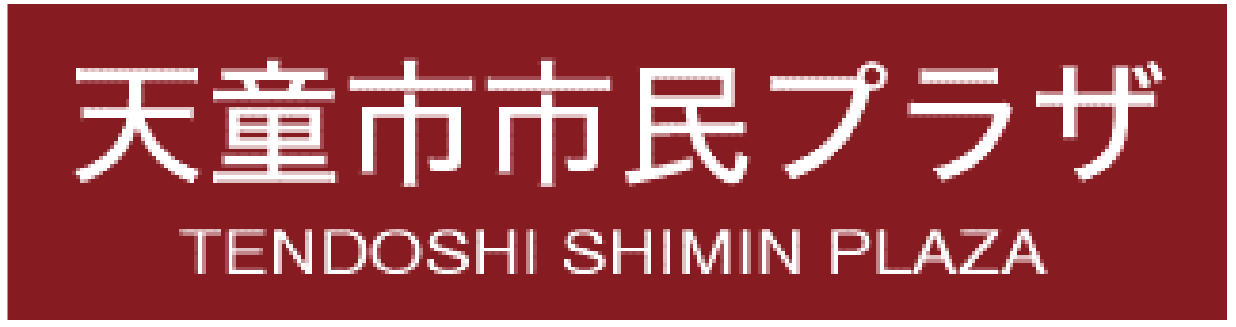 天童市民プラザ