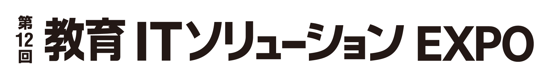 第12回 教育ITソリューションEXPO