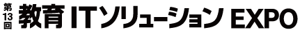 第12回 教育ITソリューションEXPO