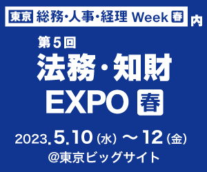法務・知財EXPO