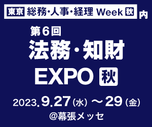 法務・知財EXPO