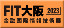 金融国際情報技術展