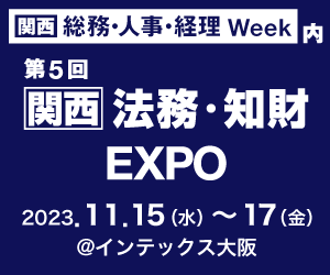 法務・知財EXPO