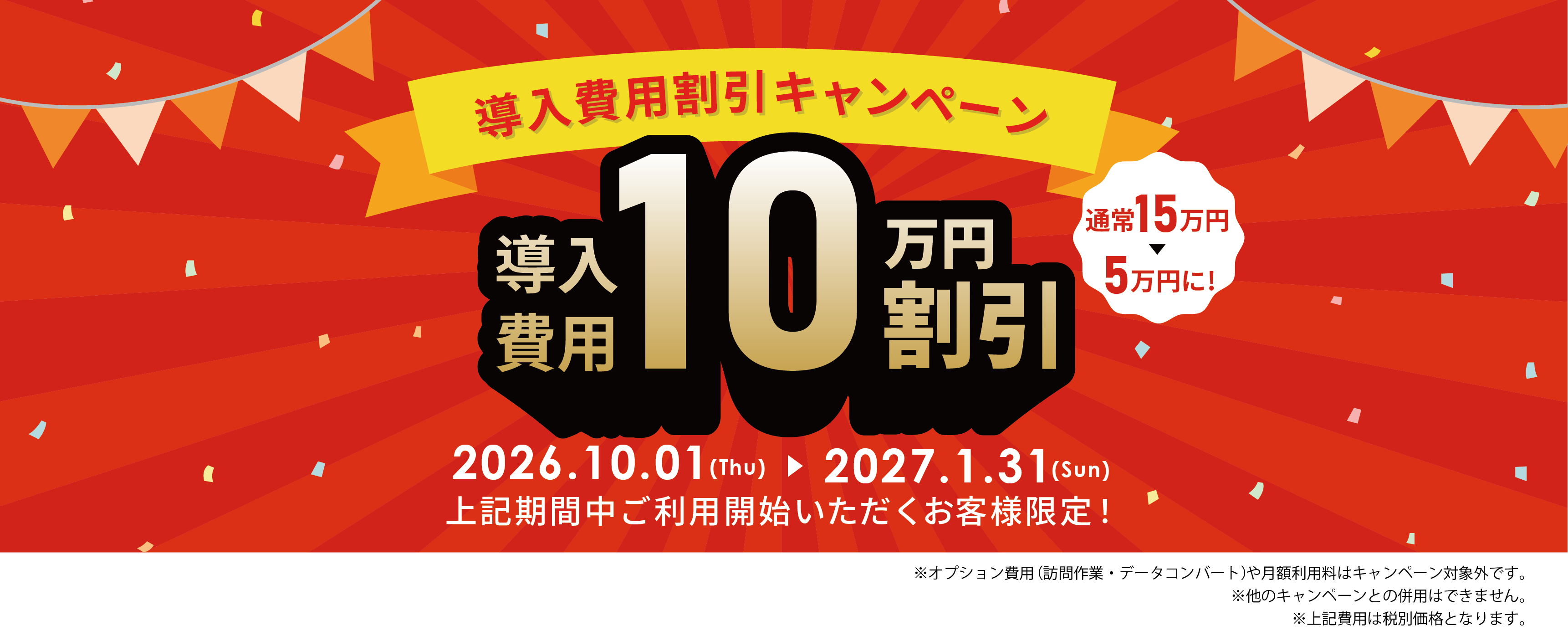 導入費用割引キャンペーン